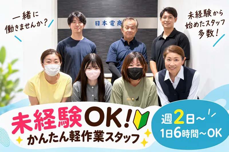 株式会社日本電商　　東日本商品センターのアルバイト・バイト求人情報
