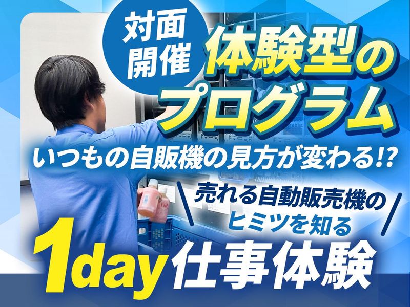 対面開催|いつもの自販機の見方が変わる!?体験型のプログラム