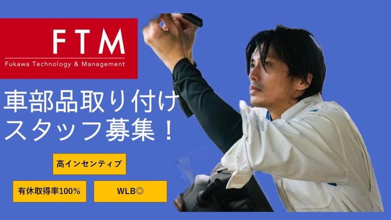 株式会社FTMの求人・転職情報