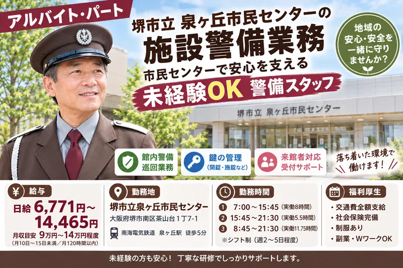 堺市立泉ヶ丘市民センターのアルバイト・バイト求人情報