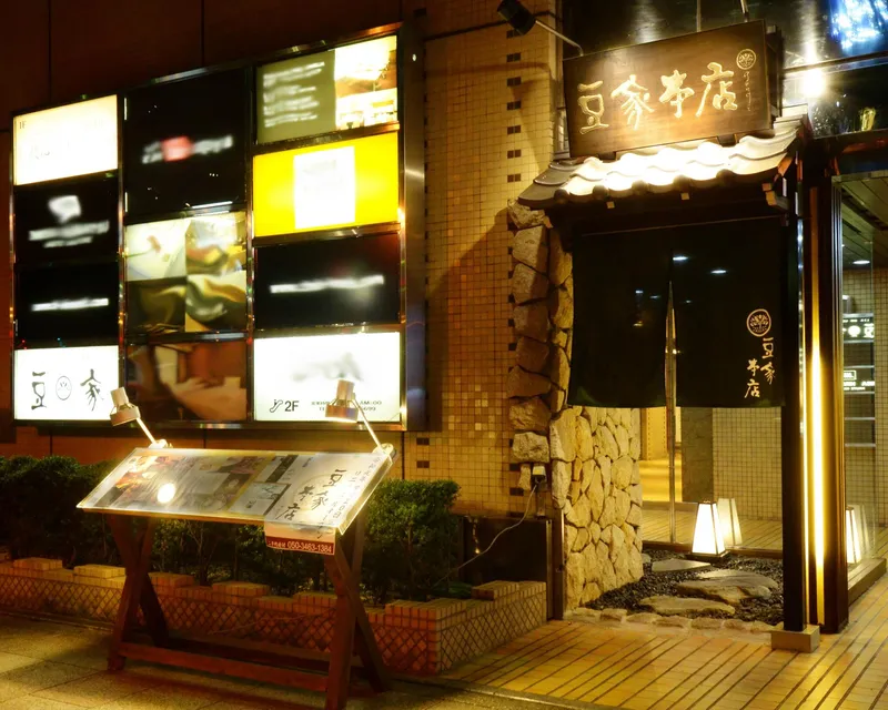 豆家本店gengeのアルバイト・バイト求人情報
