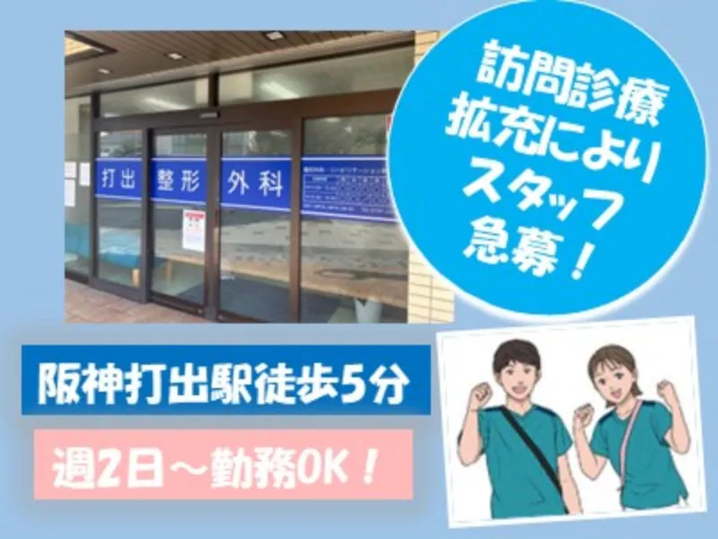 一般社団　翔徳会　打出整形外科・内科クリニックのアルバイト・バイト求人情報