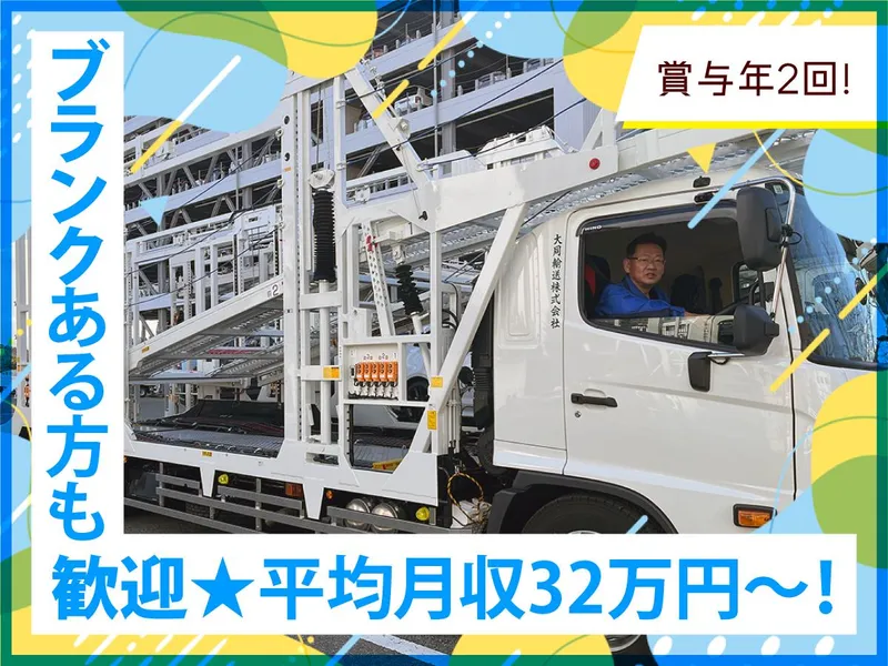大同輸送株式会社　西宮山口支店(大同通運グループ)のアルバイト・バイト求人情報