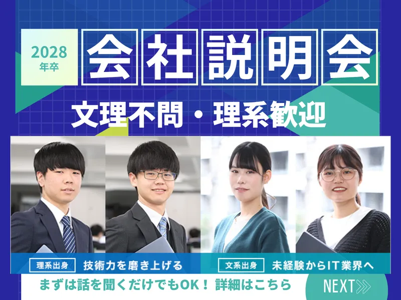 (理系)WEB開催/システムエンジニアを知る!会社説明会