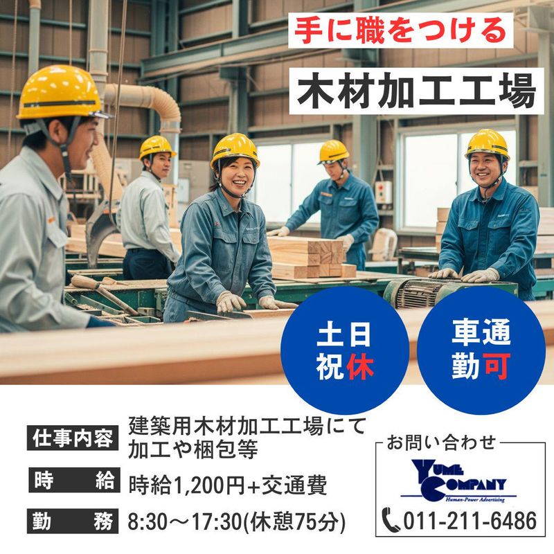 石狩の木材加工工場の派遣求人情報