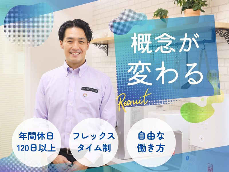 ウォータースタンド株式会社の求人・転職情報