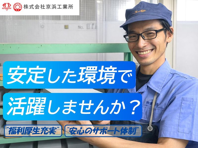 株式会社京浜工業所の求人・転職情報
