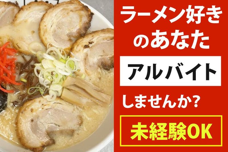 拉麺問屋「琉神」のアルバイト・バイト求人情報-02