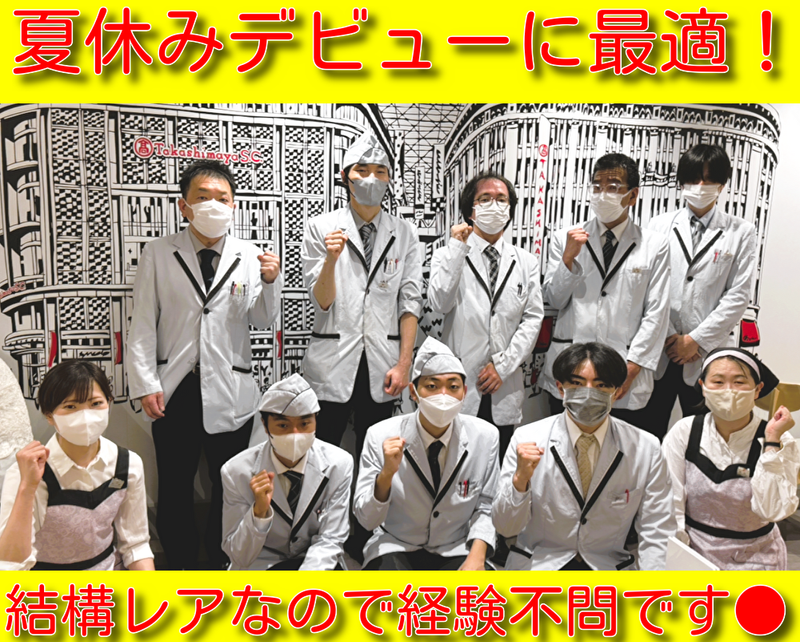 日本橋高島屋のアルバイト・バイト求人情報-02