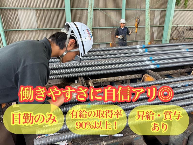大東鉄筋株式会社のアルバイト・バイト求人情報-03