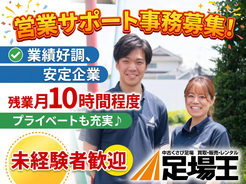 足場王さいたま営業所のアルバイト・バイト求人情報