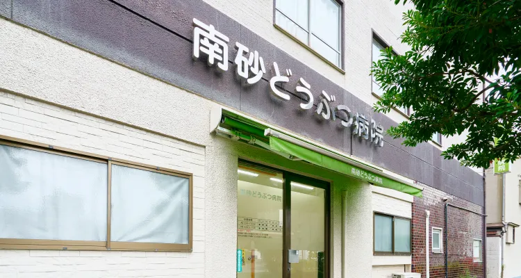 合同会社南砂どうぶつ病院の求人・転職情報