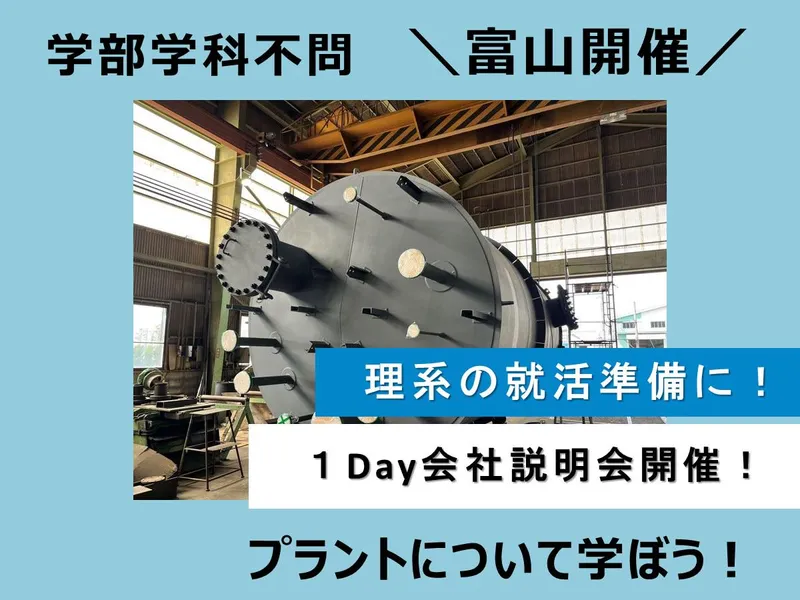日本の産業を支えるプラントトップカンパニーの施工管理@富山