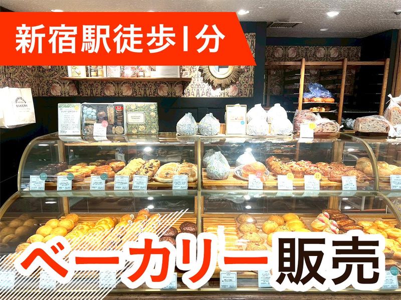 ジュウニブンベーカリー 新宿店のアルバイト・バイト求人情報-05