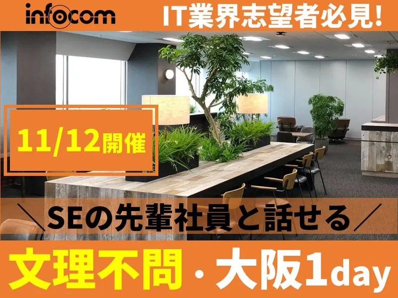 大阪|医療・大企業向けSEの仕事体験1day(11月)