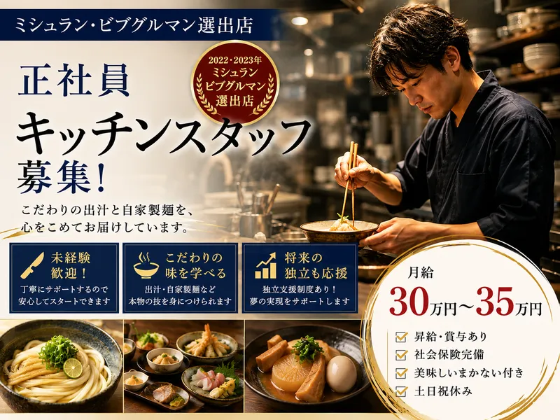 馳走とお酒　讃岐うどん　山地の求人・転職情報