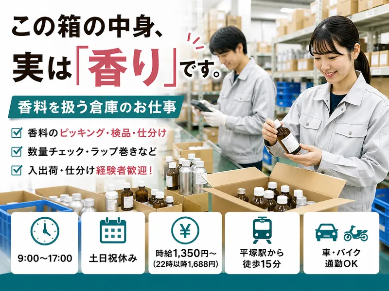 株式会社総商セレクト　平塚事業所(71048v)のアルバイト・バイト求人情報