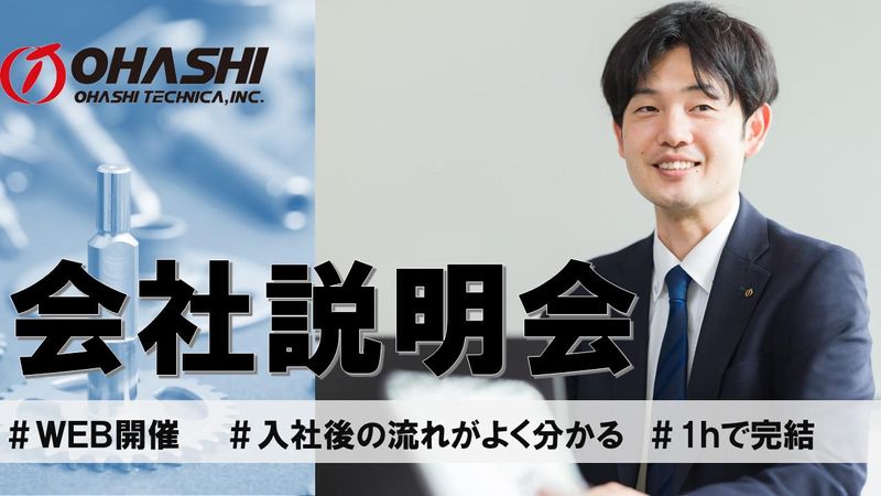 株式会社オーハシテクニカ