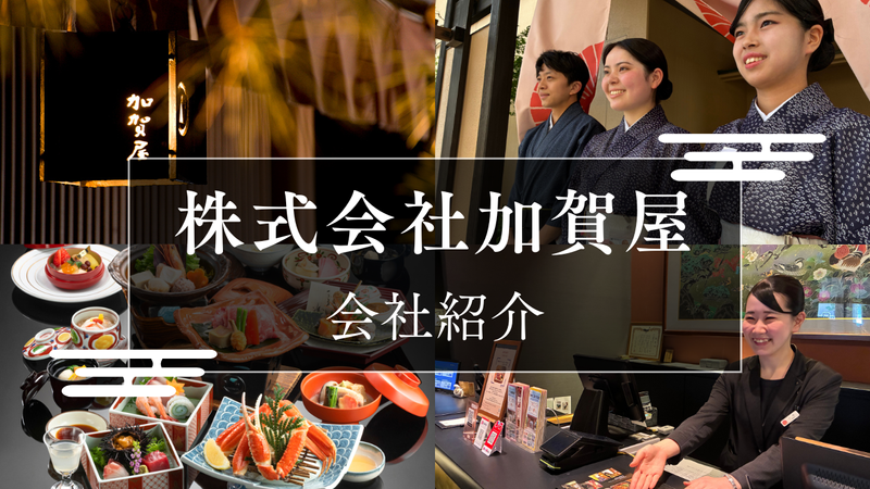 株式会社加賀屋