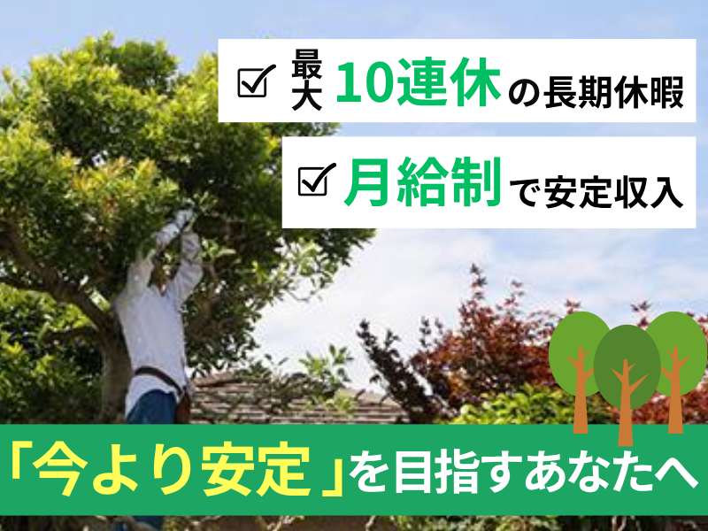 赤坂造園有限会社の求人・転職情報