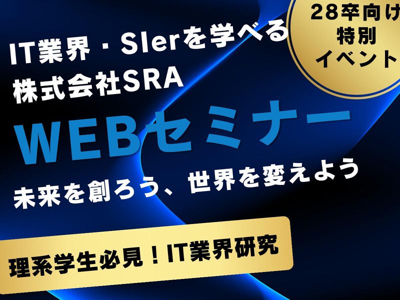 【株式会社SRA】 28卒向け特別イベントご招待(理系歓迎)