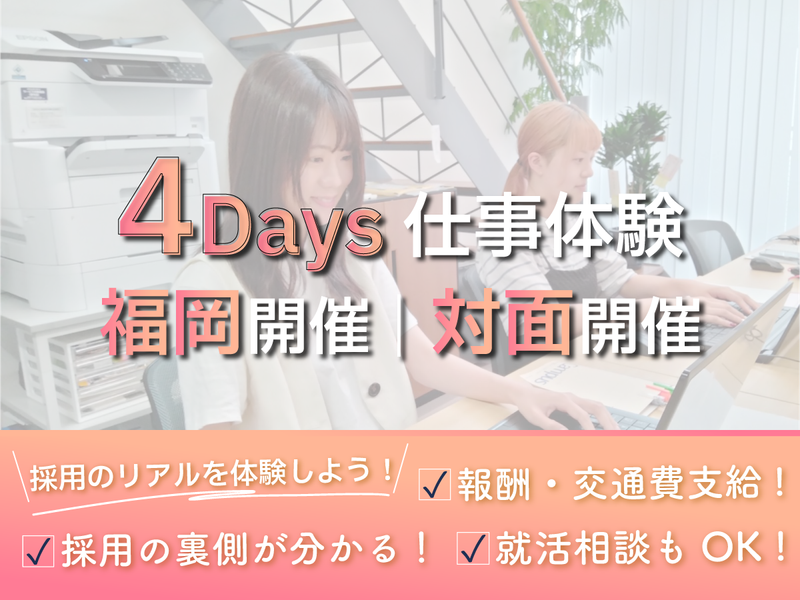 【福岡4days】企業の採用課題を解決する仕事体験