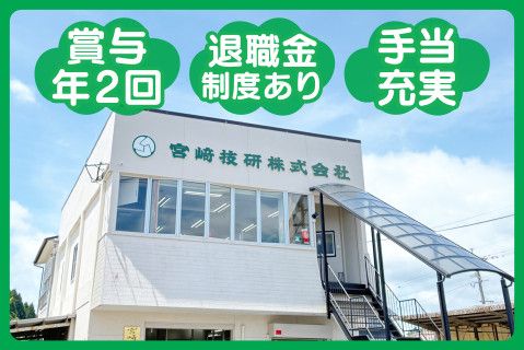 宮崎技研株式会社の求人・転職情報