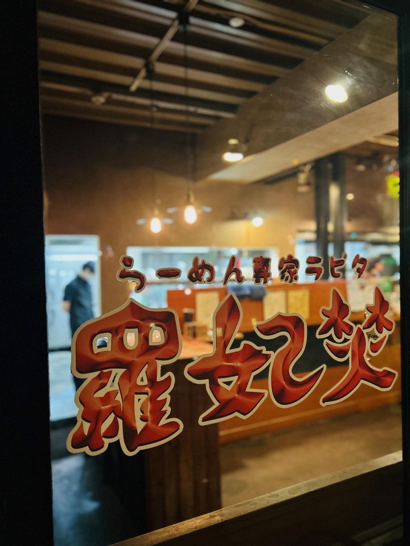 らーめん専家　羅妃焚(ラピタ)　北郷通店のアルバイト・バイト求人情報-03