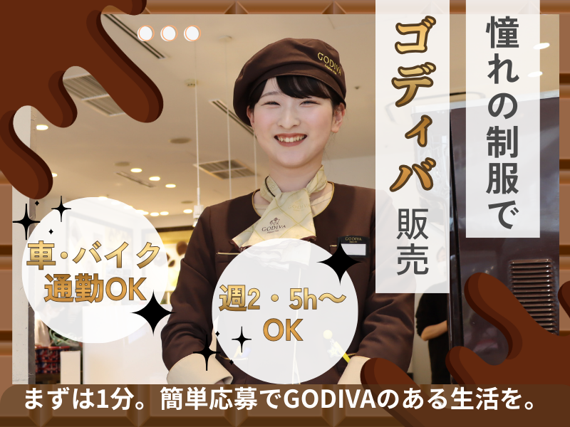 ゴディバ　三井アウトレットパーク滋賀竜王のアルバイト・バイト求人情報-03