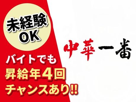 中華一番　大宮東口店-028のアルバイト・バイト求人情報-25