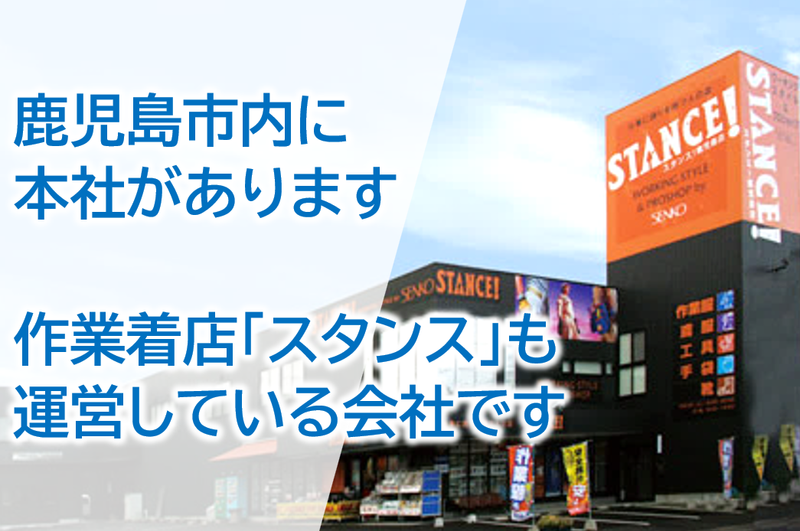 株式会社センコウ 鹿屋営業部のアルバイト・バイト求人情報-05