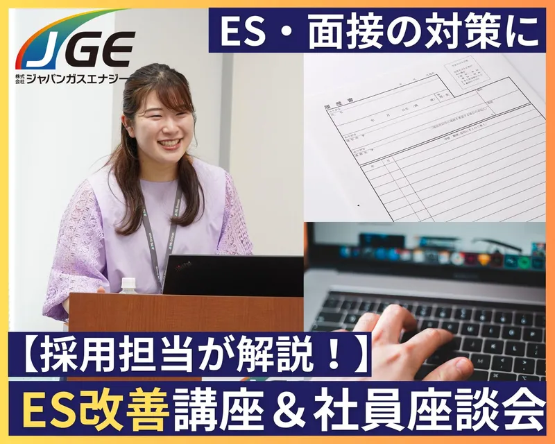 株式会社ジャパンガスエナジー