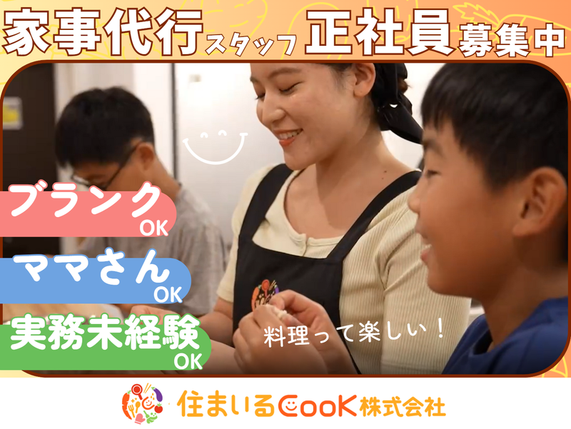住まいるCooK株式会社の求人・転職情報