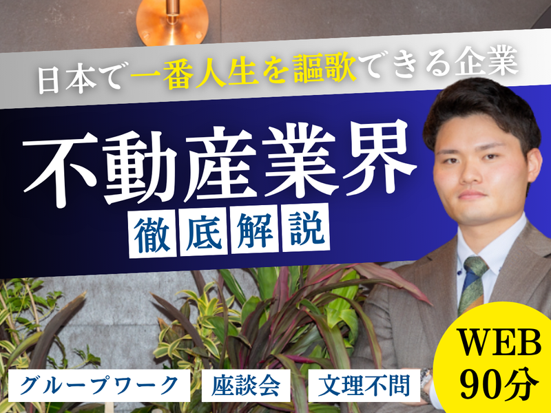 WEB90分 不動産業界がわかるオープンカンパニー/27卒
