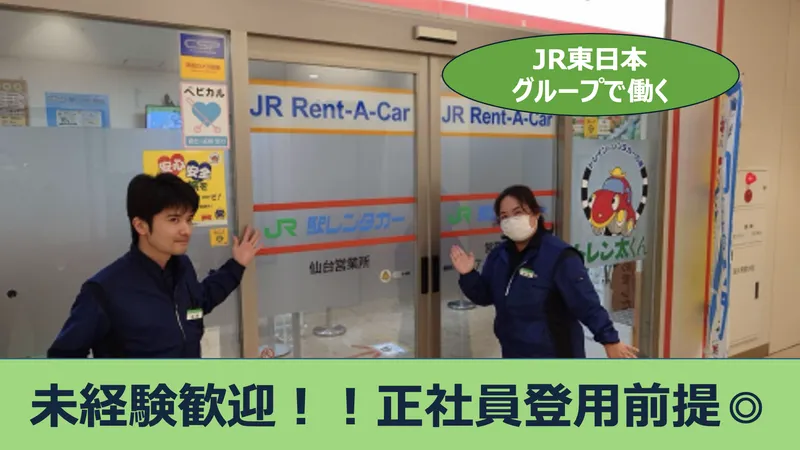 JR東日本レンタリース株式会社の求人・転職情報