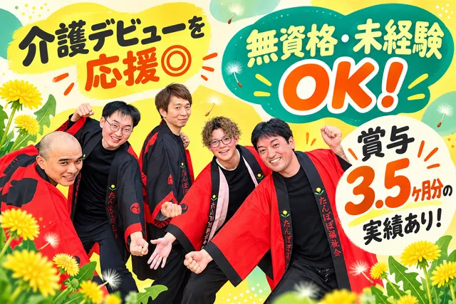 社会福祉法人たんぽぽ福祉会　特別養護老人ホームたんぽぽ加茂の里のアルバイト・バイト求人情報
