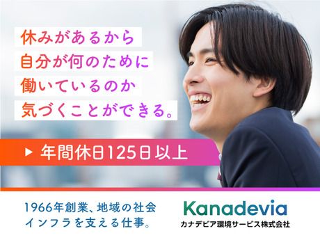 カナデビア環境サービス株式会社の求人・転職情報