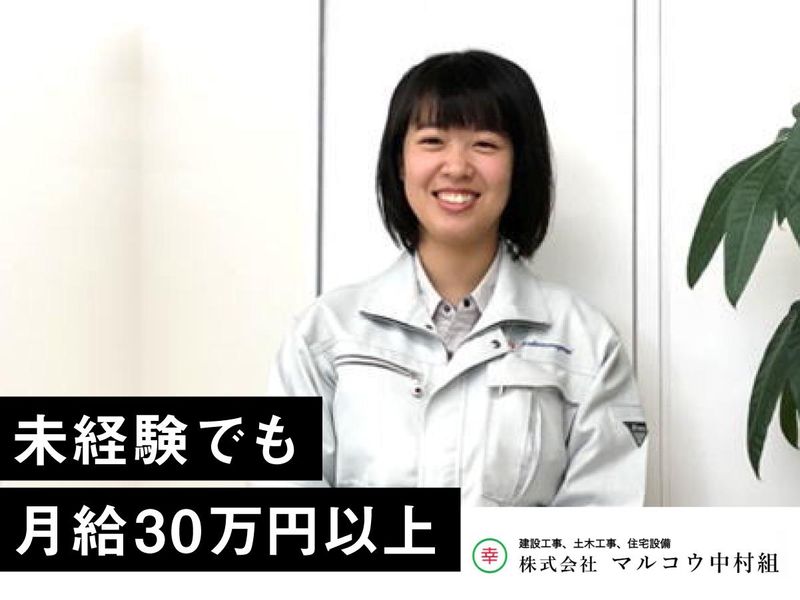 株式会社マルコウ中村組の求人・転職情報