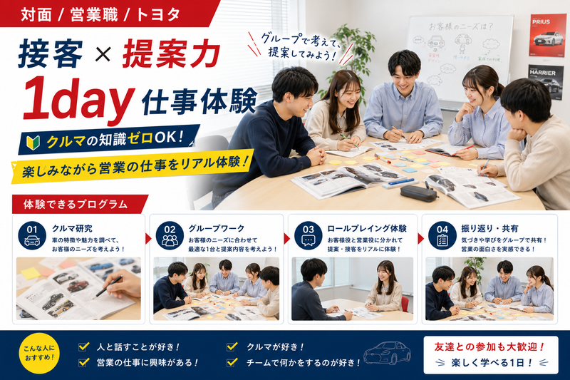 対面/営業職/トヨタ/接客×提案力1day仕事体験