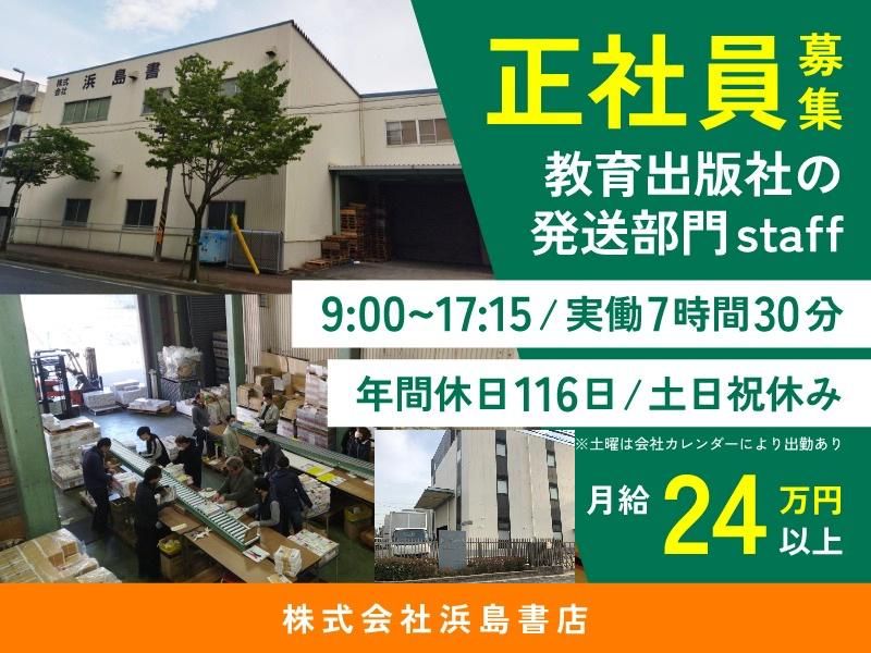 株式会社浜島書店の求人・転職情報