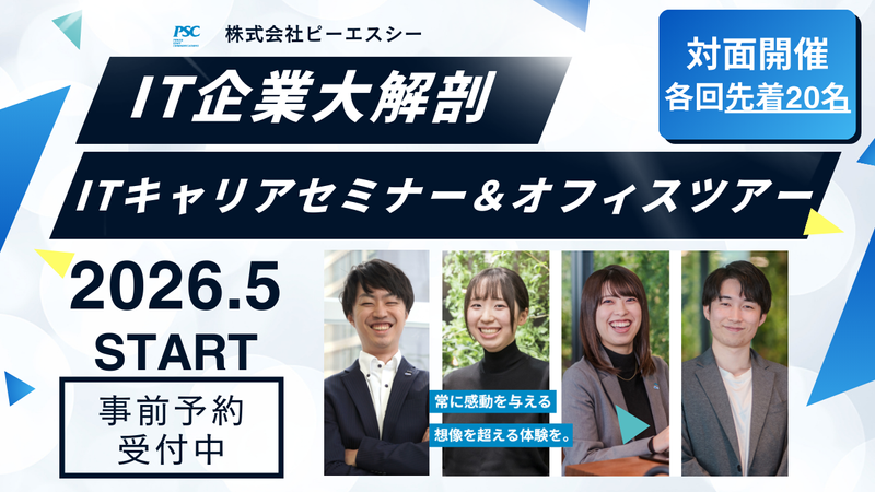 ITコンサル/ITエンジニアを知る!オフィスツアー有り