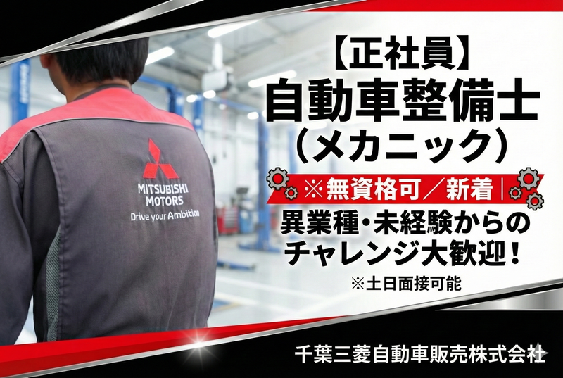 千葉三菱自動車販売株式会社　旭店