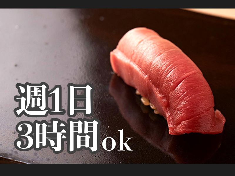 鮨きむらのアルバイト・バイト求人情報-01