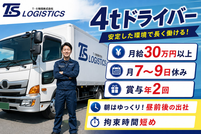 Ｔ・Ｓ物流株式会社の求人・転職情報