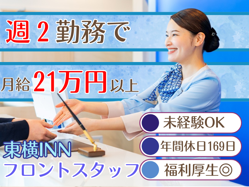 株式会社東横イン　東横INN新山口駅新幹線口の求人・転職情報