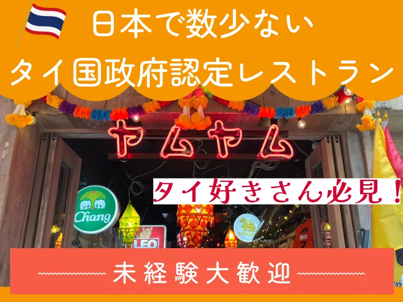 タイ・イサーン料理ヤムヤム 恵比寿のアルバイト・バイト求人情報