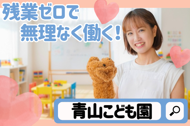 社会福祉法人青山保育会　青山こども園の求人・転職情報