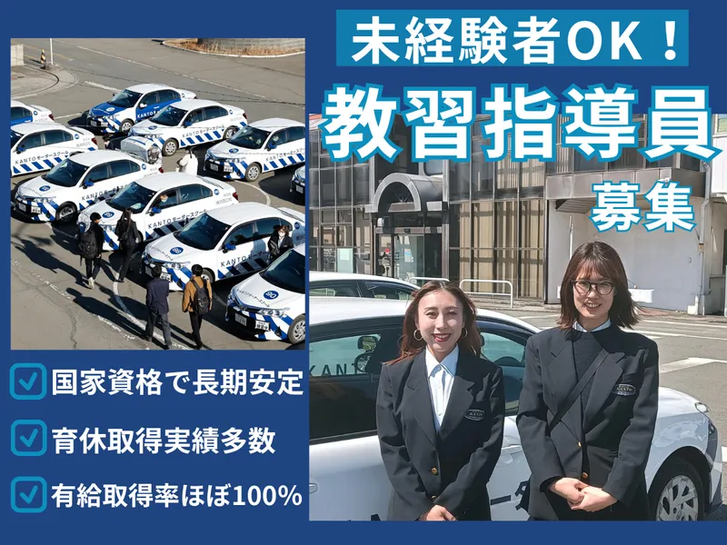 株式会社ＫＡＮＴＯモータースクールの求人・転職情報