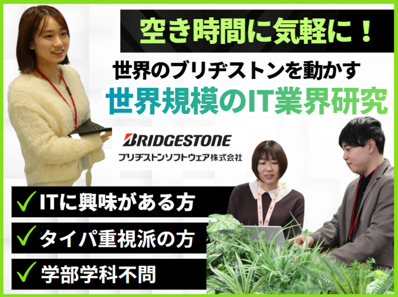 予約不要/世界のブリヂストンを動かすITを知る!