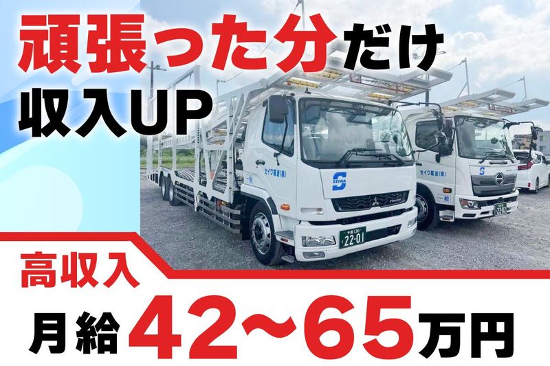 セイワ輸送株式会社の求人・転職情報